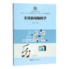 实用新闻编辑学