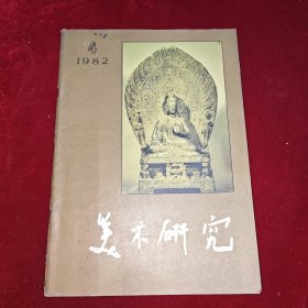 美术研究 1982/4