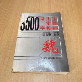 3500常用字索查字帖.魏体