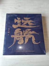 远航