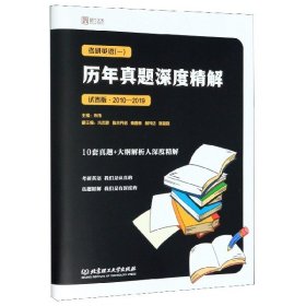 考研英语<一>历年真题深度精解(试卷版2010-2019)