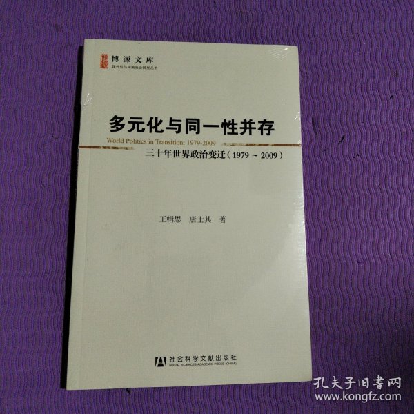 多元化与同一性并存：三十年世界政治变迁（1979-2009）