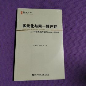 多元化与同一性并存：三十年世界政治变迁（1979-2009）