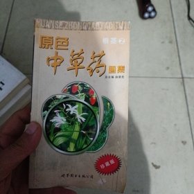 原色中草药图集：根茎2（珍藏版）