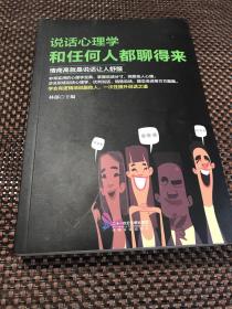 说话心理学：和任何人都聊得来