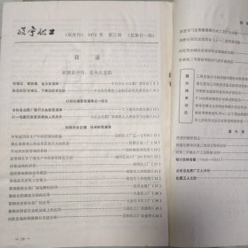 辽宁化工（1974年 第2，4，5-6期，1975年 第2，3，4，5期，1976年 第3期，1977年 第6期）共9本