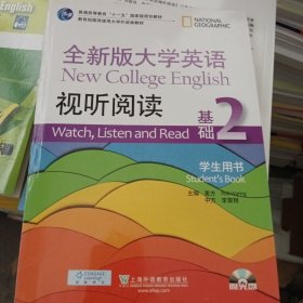 全新版大学英语视听阅读·基础（2）（学生用书）