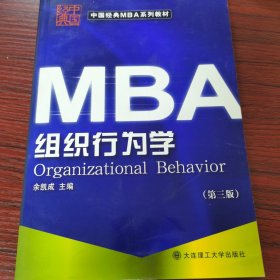 中国经典MBA系列教材：组织行为学（第3版）