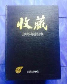 收藏杂志1996年合订本