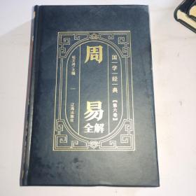 国学经典-周易全解（全6册）（精装皮面烫金）,D43