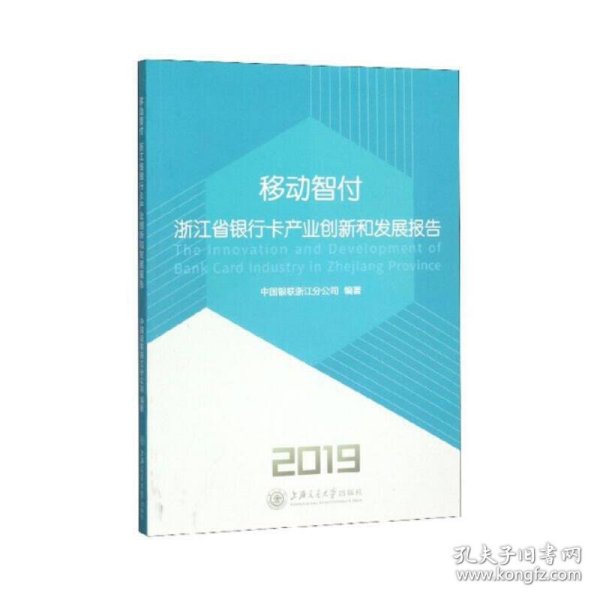 移动智付：浙江省银行卡产业创新和发展报告（2019） 9787313219558 中国银联浙江分公司 上海交通大学出版社