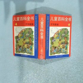 儿童百科全书( 4 不列颠版)