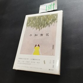 不知有花(张晓风执笔50周年纪念版)