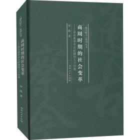 商周时期的社会变革——历史教学中应把握的几个问题