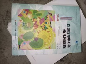 万千教育学前·以游戏为中心的幼儿园课程（第六版）