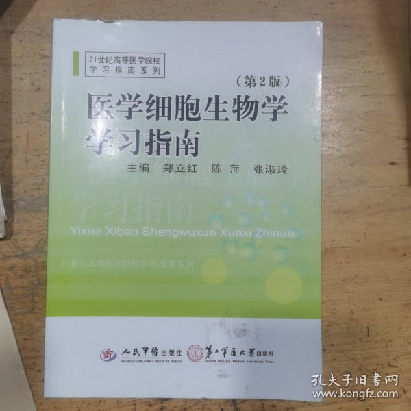 21世纪高等医学院校学习指南系列：医学细胞生物学学习指南（第2版）