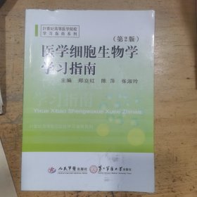 21世纪高等医学院校学习指南系列：医学细胞生物学学习指南（第2版）