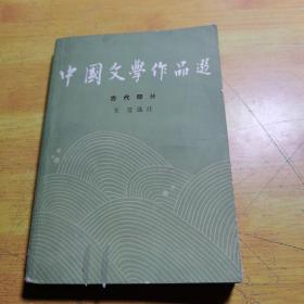 中国文学作品选二古代部分