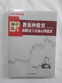 缠中说禅教你炒股票陷阱论与交易心理建设配图校注版运用缠论分析方法交易技术