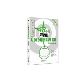 48小时精通CorelDRAW X6（全彩）(含DVD光盘1张)
