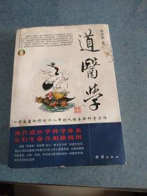 道医学：一部蕴蓄和修订十八年的人体生命科学力作 现代道医学科学体系 复归生命真相路线图