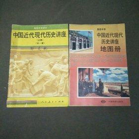 高级中学课本中国近代现代历史讲座（必修）全一册+历史讲座图册共2本合售