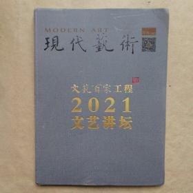 现代艺术文艺百家工程2021文艺讲坛