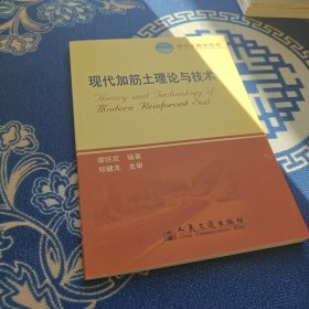 現(xiàn)代加筋土理論與技術(shù)（研究生教學(xué)用書(shū)）（21世紀(jì)交通版）