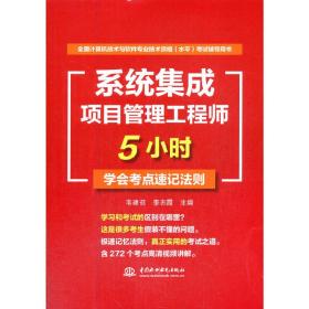 系统集成项目管理工程师5小时学会考点速记法则