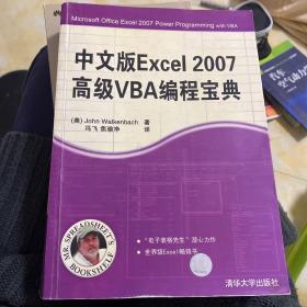 中文版Excel 2007高级VBA编程宝典