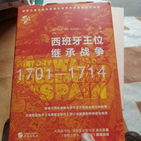 华文全球史036·西班牙王位继承战争