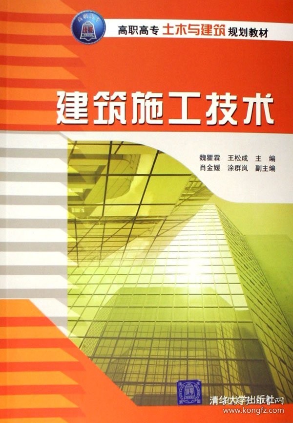 建筑施工技术(高职高专土木与建筑规划教材)