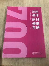 花艺设计花材使用手册