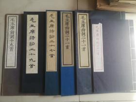 毛主席诗词 版本六种 合拍 木刻红印本 开本阔大 名家签名本 尺寸34/21.5厘米