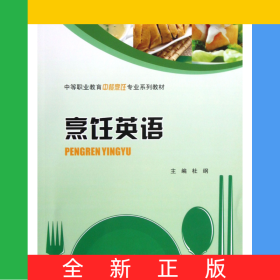 烹饪英语(中等职业教育中餐烹饪专业系列教材)