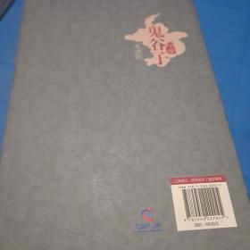 鬼谷子绝学（典藏版）