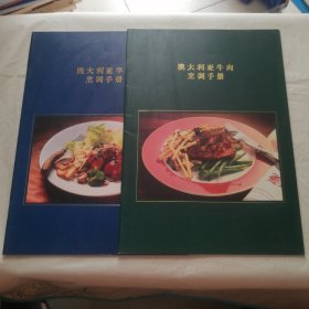 澳大利亚牛肉烹调手册+澳大利亚羊肉烹调手册