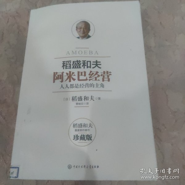 阿米巴经营——畅销十周年纪念版