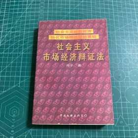 社会主义市场经济辨证法