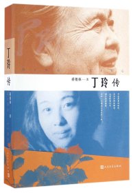 正版速发丁玲传蒋祖林9787020113965