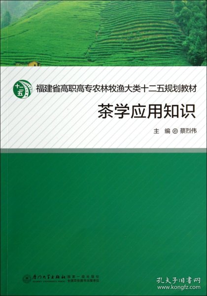 茶学应用知识/福建省高职高专农牧渔大类十二五规划教材