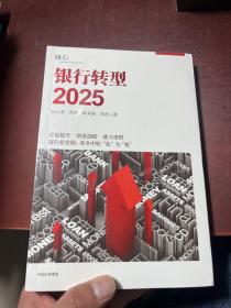 银行转型2025