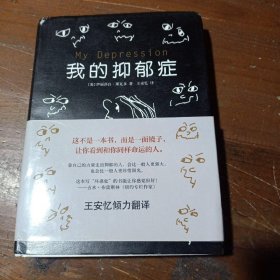 我的抑郁症[美]伊丽莎白 斯瓦多  编；王安忆  译南海出版公司