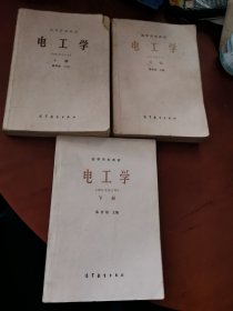 高等学校教材 电工学（1981年修订本）（上中下）3本合售