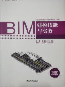 BIM建模技能与实务/21世纪BIM教育系列丛书