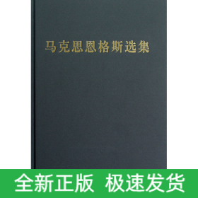 马克思恩格斯选集 第四卷