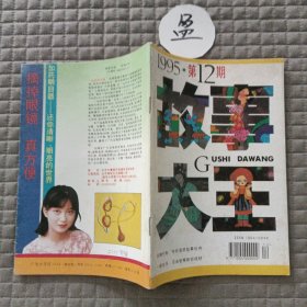 故事大王1995.12