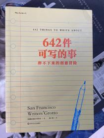 642件可写的事：停不下来的创意冒险