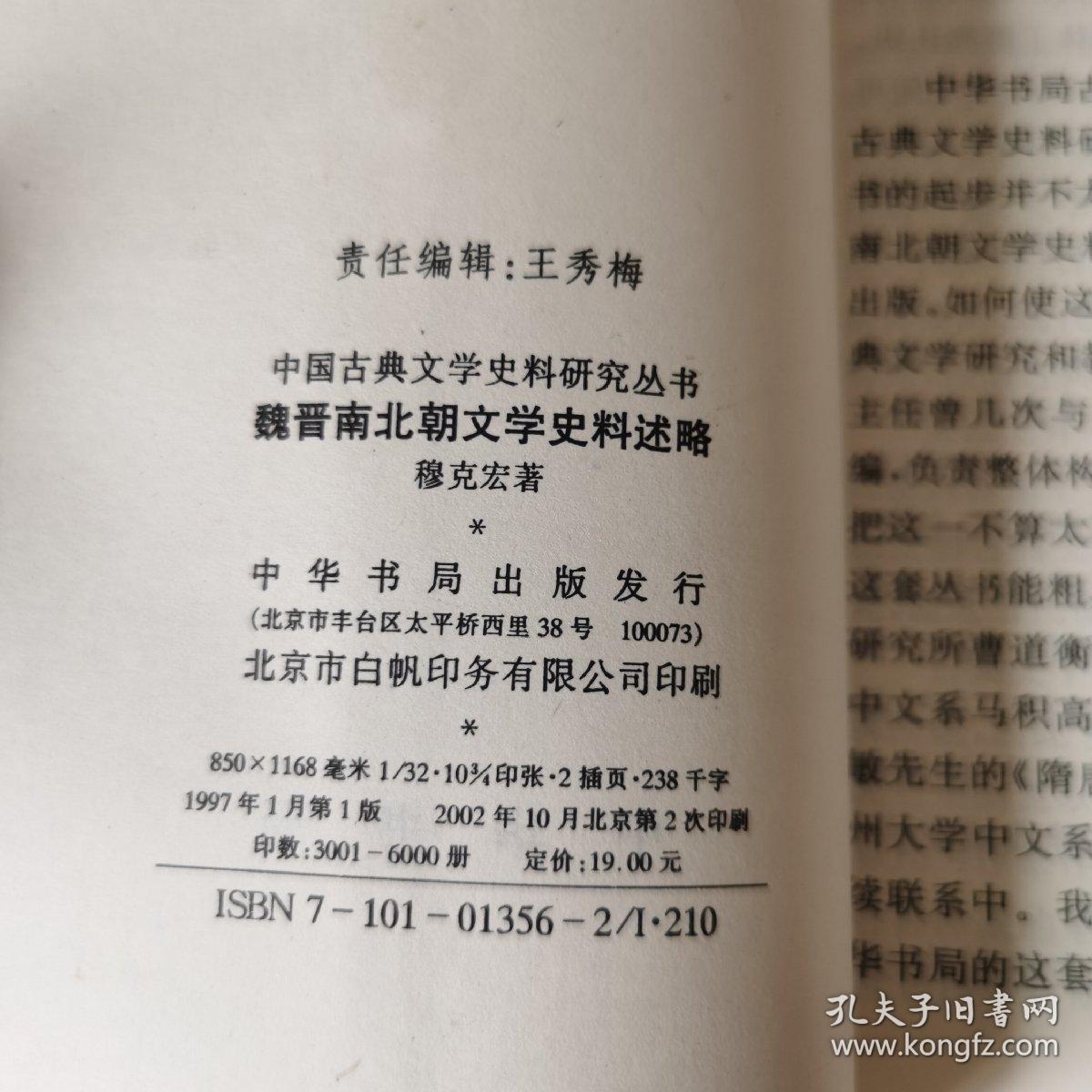 魏晋南北朝文学史料述略