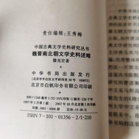 魏晋南北朝文学史料述略